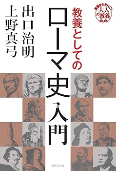 教養としてのローマ史入門 (基礎から身につく「大人の教養