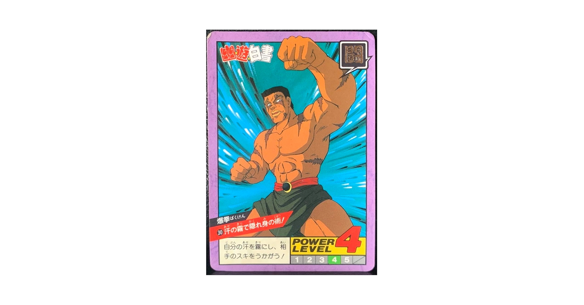 幽☆遊☆白書スーパーバトル　幽遊白書カードダス　30爆拳 Amazon.co.jp: 幽☆遊☆白書スーパーバトル 幽遊白書カードダス