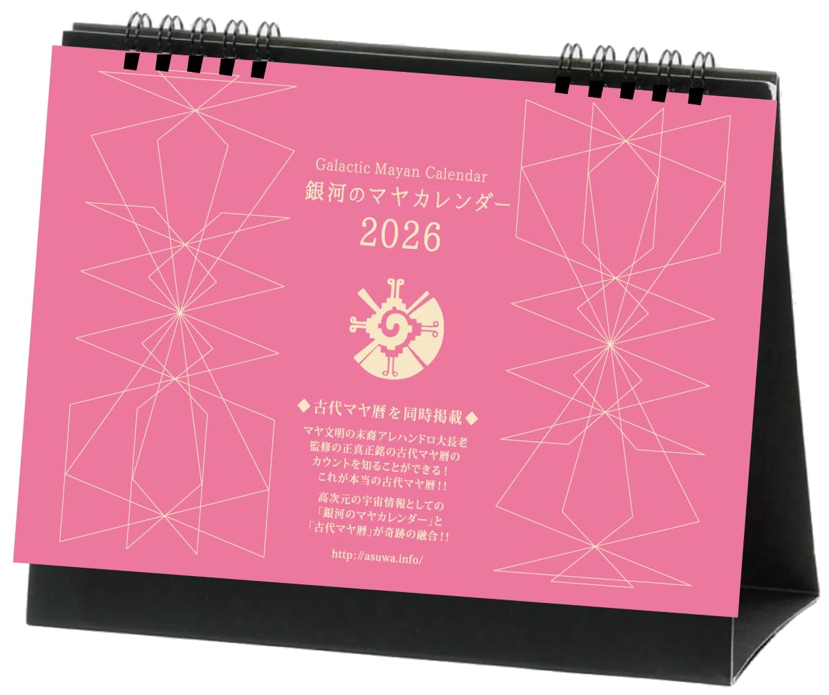 Amazon | 【2026年】銀河のマヤカレンダー卓上 | カレンダー | 文房具