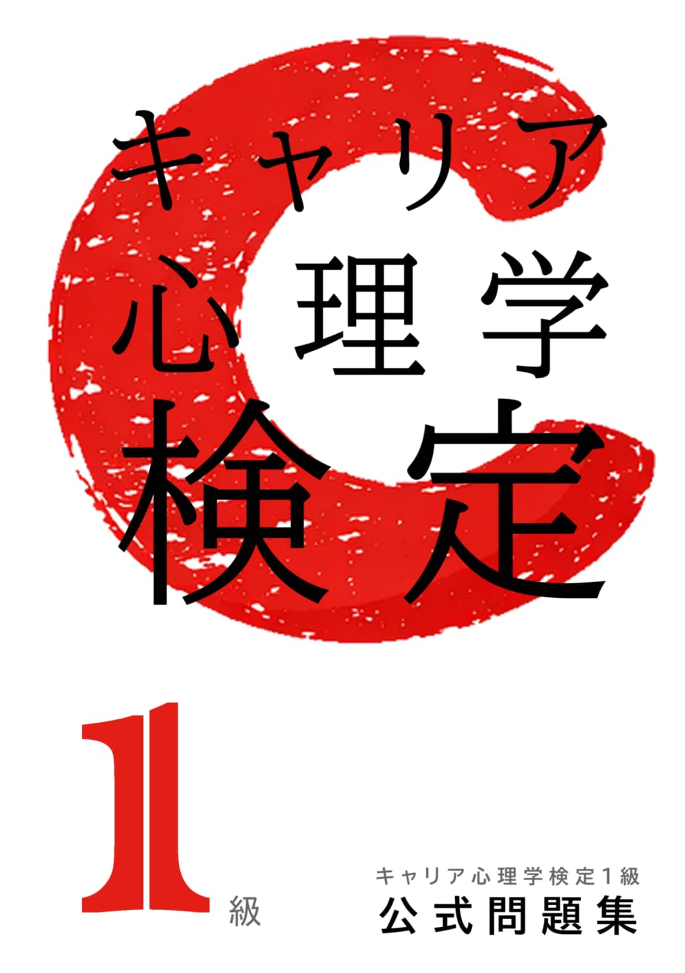 キャリア心理学検定【1級】公式問題集