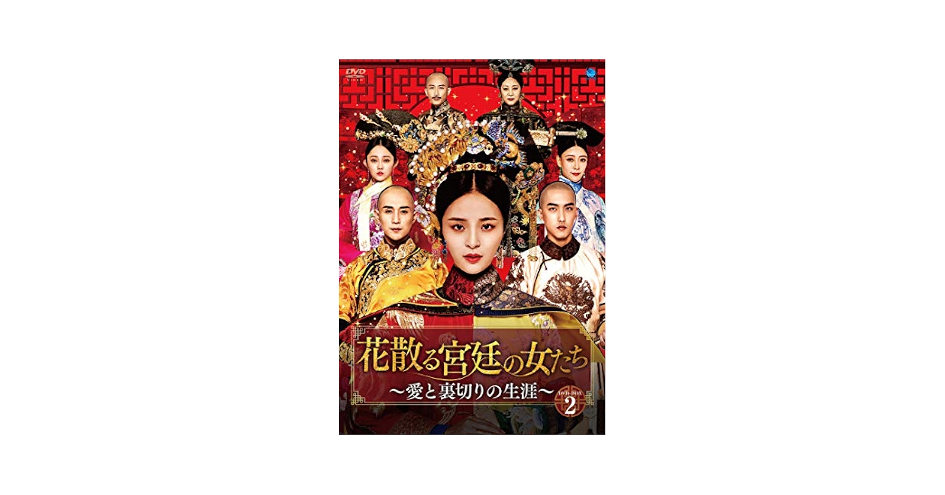 【中国ドラマ】DVD★『花散る宮廷の女たち ~愛と裏切りの生涯~』(全話) Amazon.co.jp: 中国ドラマ【花散る宮廷の女たち〜愛と裏切りの
