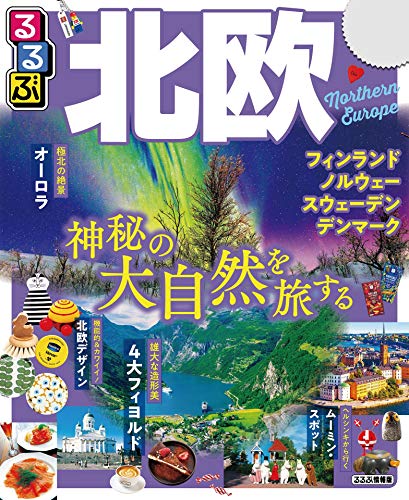 るるぶ北欧(2020年版) (るるぶ情報版(海外)) るるぶ北欧(2020年版) (るるぶ情報版(海外))