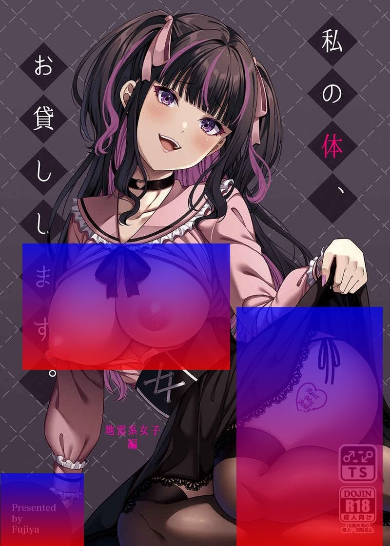 Amazon | 私の体、お貸しします。 地雷系女子編 | アニメ・萌えグッズ 通販