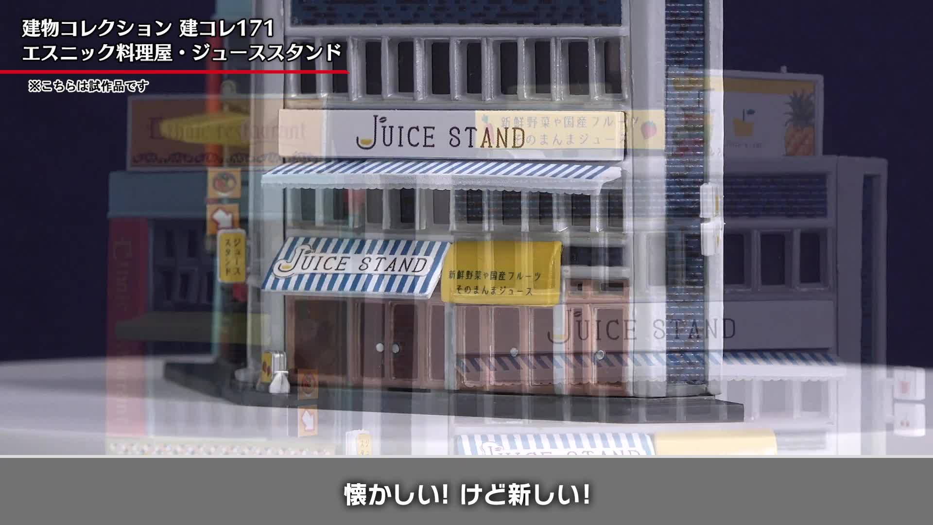 Amazon | 建物コレクション 建コレ171 エスニック料理屋・ジュース 