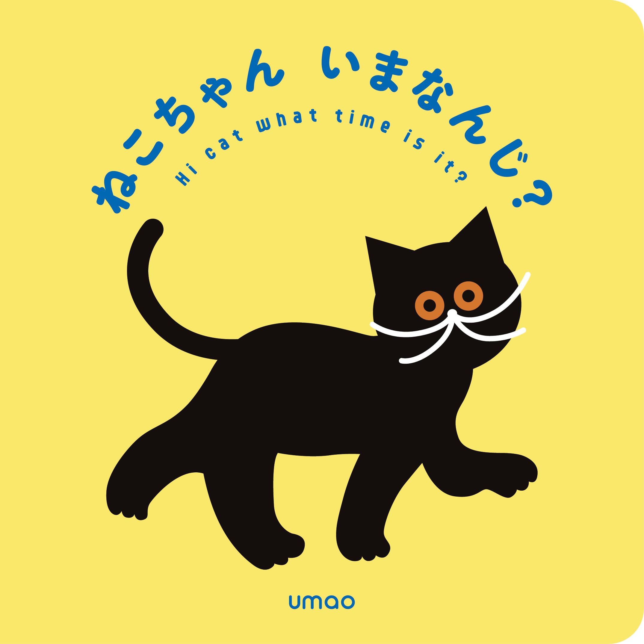 ねこちゃんいまなんじ？ | umao |本 | 通販 | Amazon