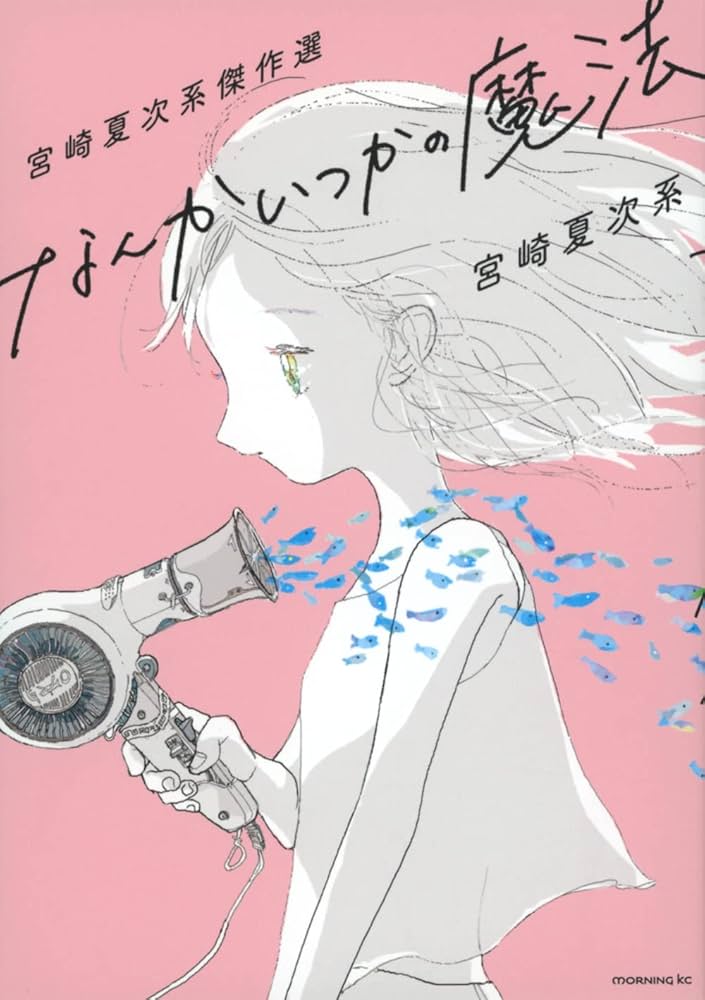13冊セット♪宮崎夏次系傑作選 なんかいつかの魔法/夕方までに帰るよ 宮崎夏次系傑作選 なんかいつかの魔法 (モーニングKC) | 宮崎 夏