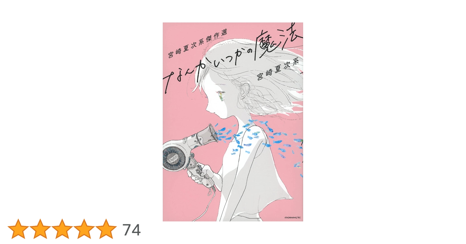 13冊セット♪宮崎夏次系傑作選 なんかいつかの魔法／夕方までに帰るよ 宮崎夏次系傑作選 なんかいつかの魔法 (モーニングKC) | 宮崎 夏