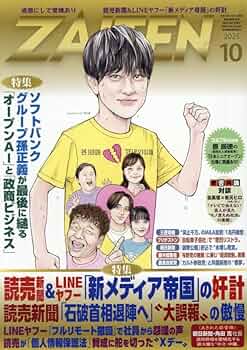 Amazon.co.jp: ZAITEN 2025年 10 月号 [雑誌] : 本