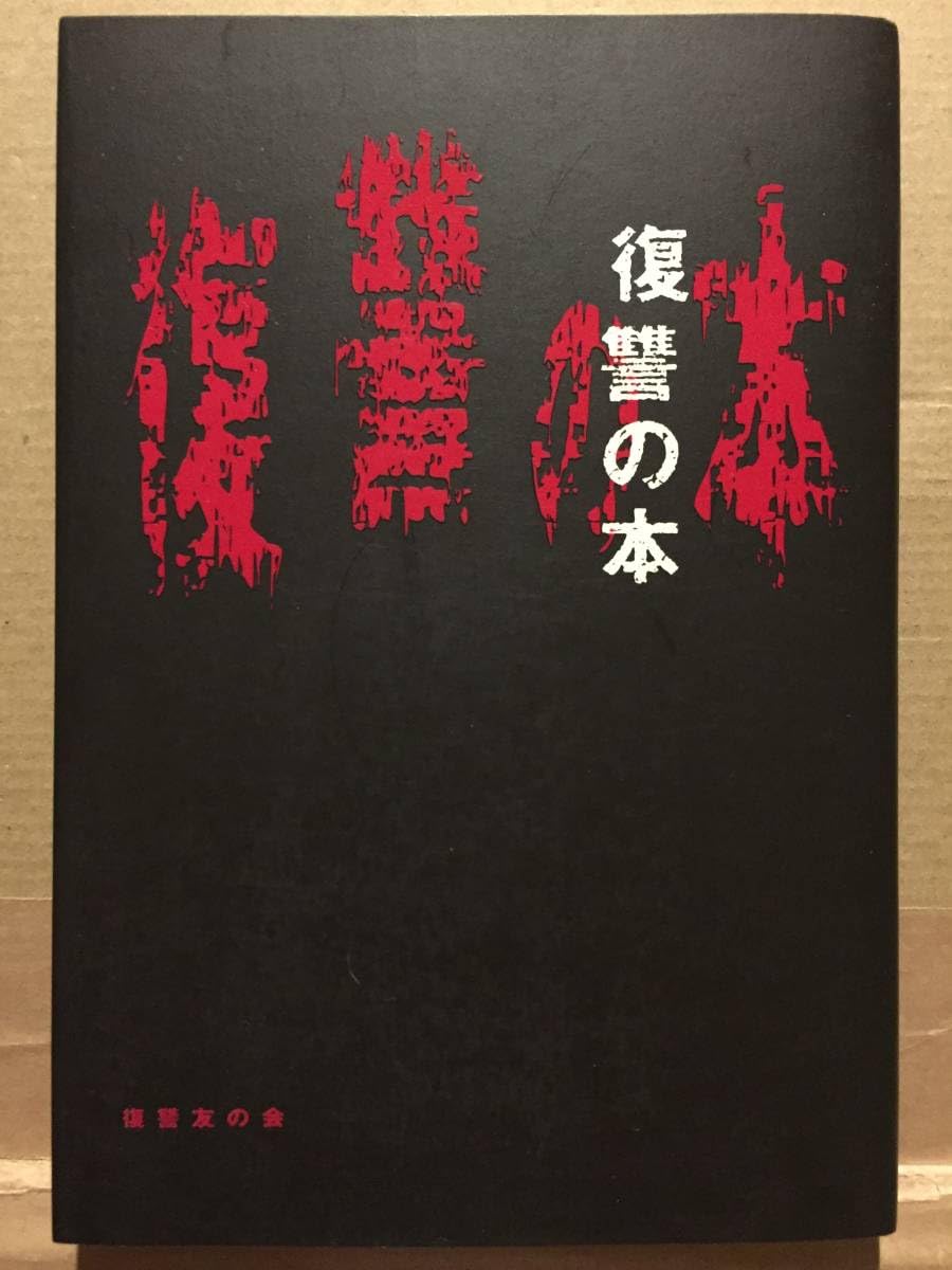 Amazon.co.jp: 古本 帯なし 復讐の本 復讐友の会 しまそたい 三才 