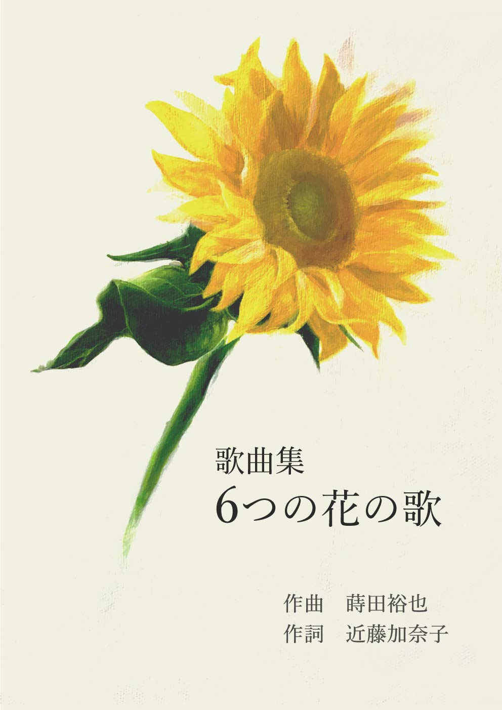 歌曲集「6つの花の歌」 | 蒔田 裕也, 近藤 加奈子, 稲垣 あゆみ