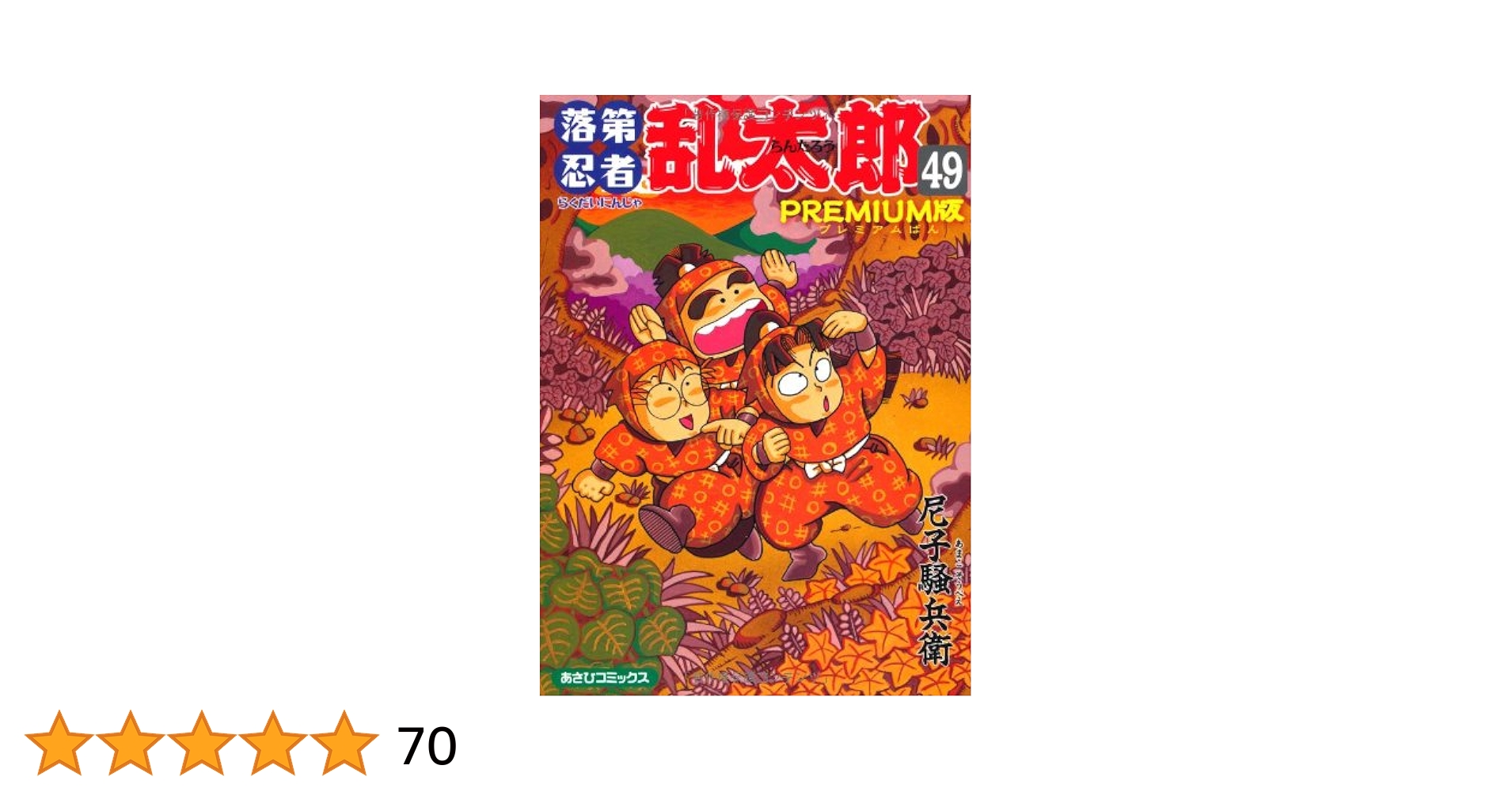 落第忍者乱太郎　単行本初版　49巻プレミアム版　帯付き 落第忍者乱太郎 単行本初版 49巻プレミアム版 帯付き 落第忍者乱太郎
