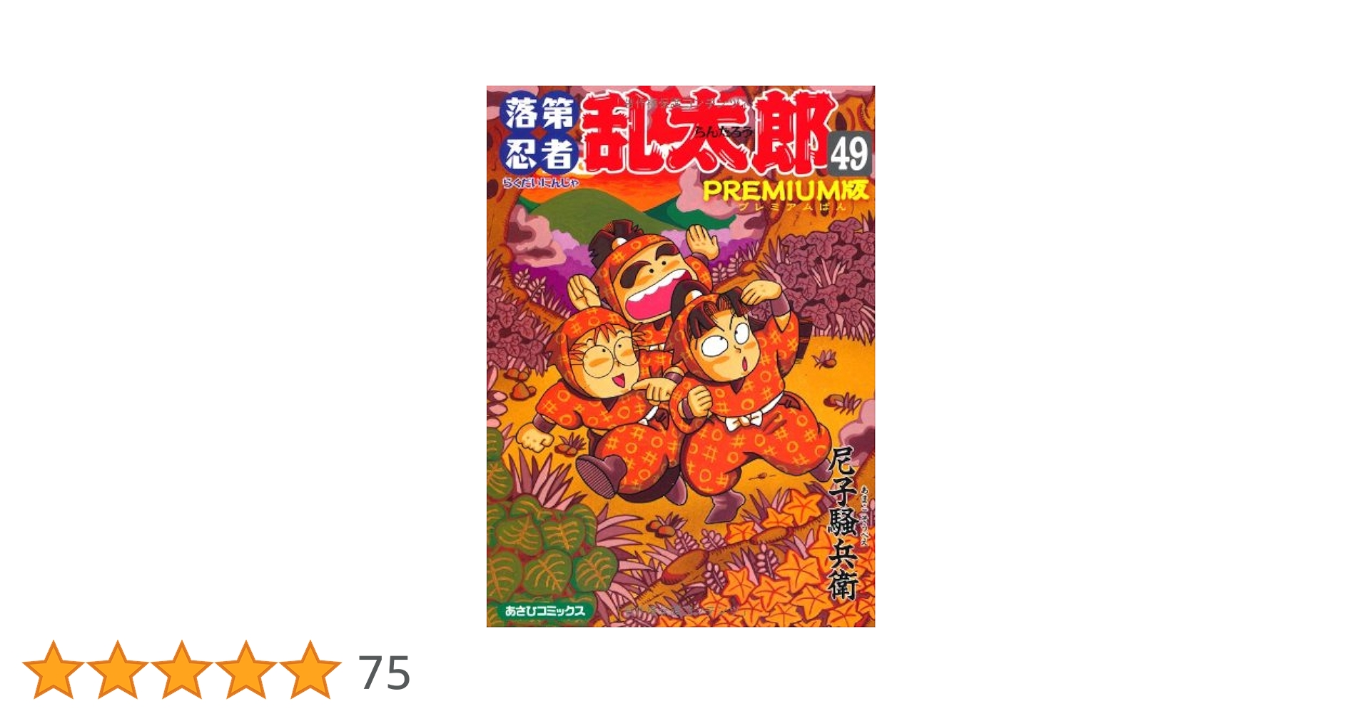 落第忍者乱太郎 49巻 プレミアム版 (あさひコミックス) | 尼子