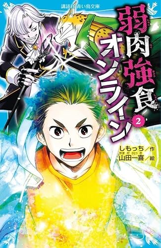 弱肉強食オンライン(2) (講談社青い鳥文庫)
