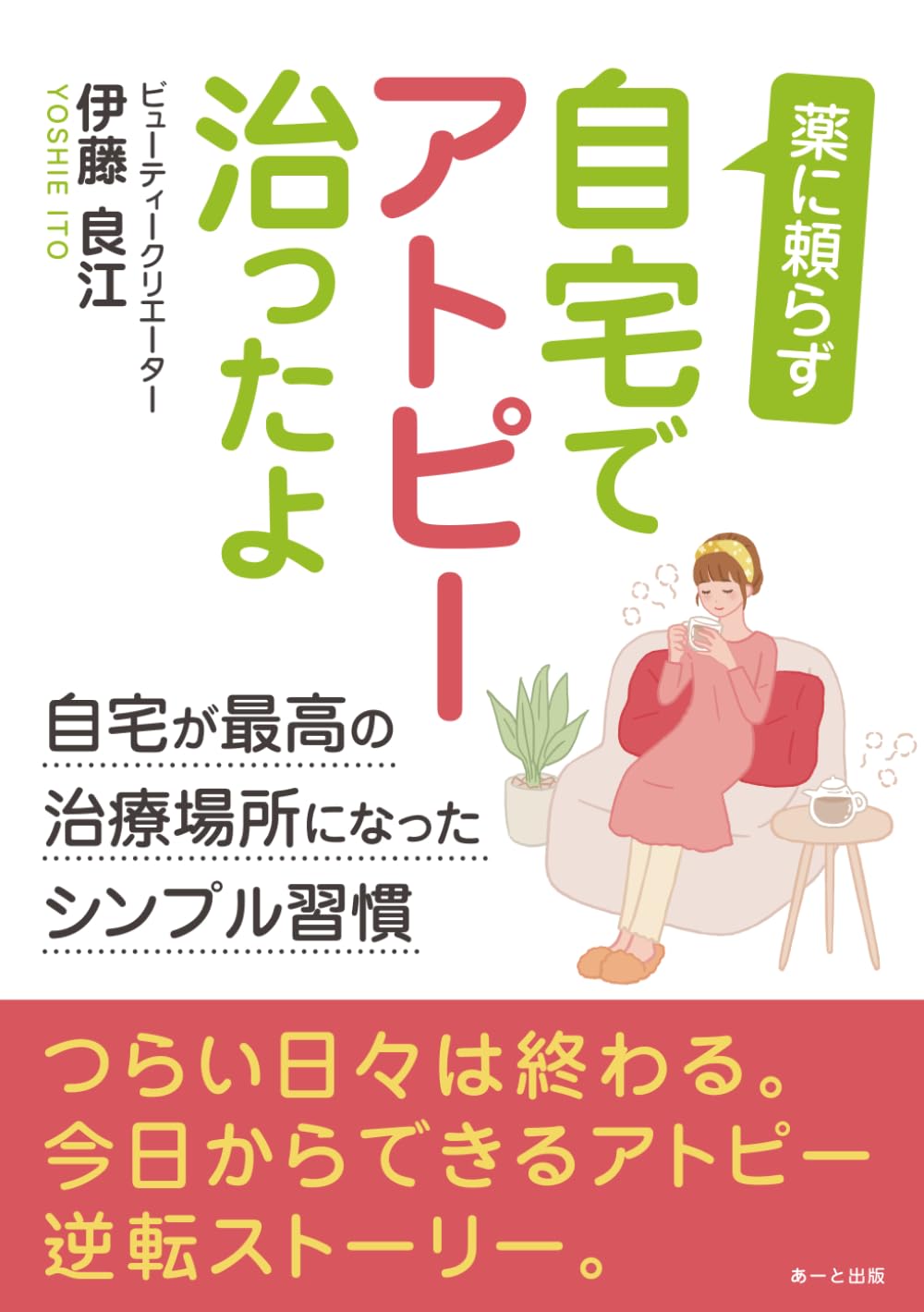薬に頼らず自宅でアトピー治ったよ　自宅が〝最高の治療場所〟になったシンプル習慣