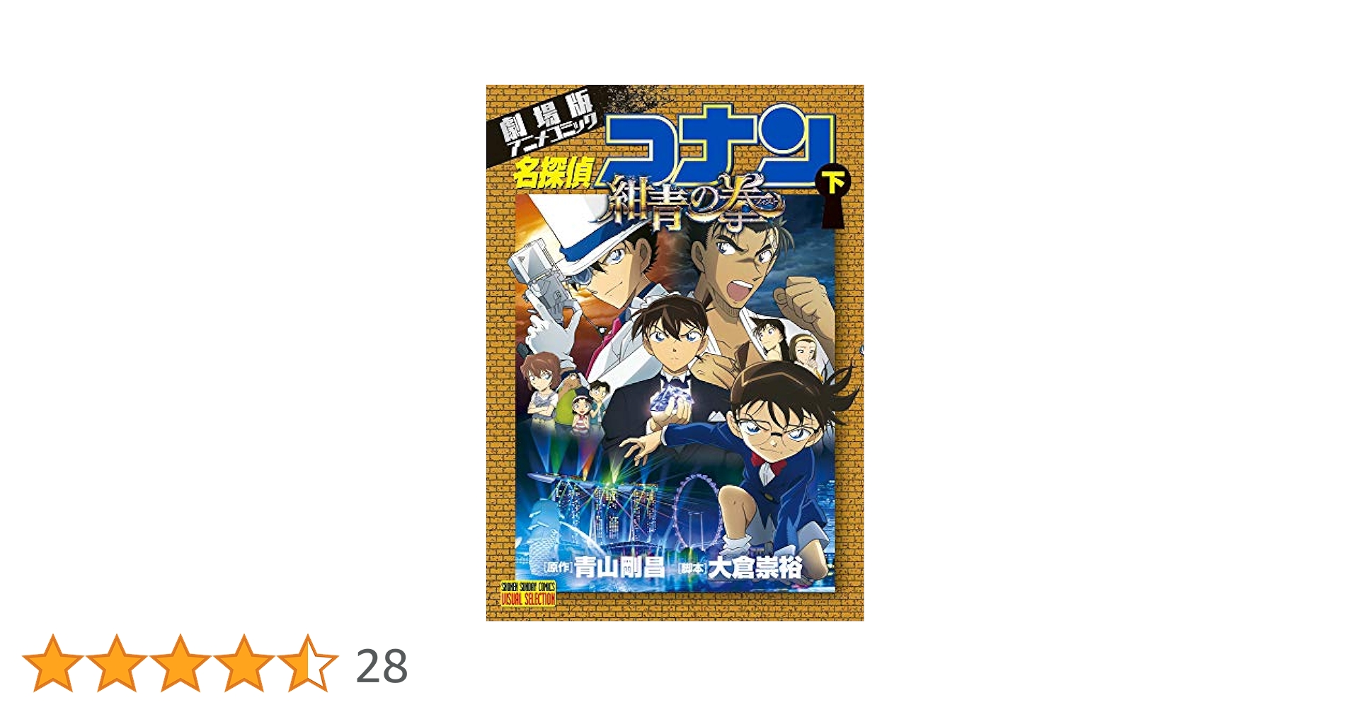 劇場版アニメコミック名探偵コナン 紺青の拳 (下) (少年サンデー