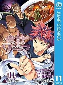 食戟のソーマ 11 (ジャンプコミックスDIGITAL)