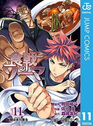 食戟のソーマ 11 ジャンプコミックスdigital 附田祐斗 佐伯俊 森崎友紀 少年マンガ Kindleストア Amazon
