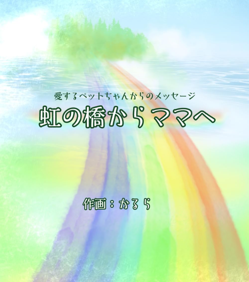 虹のママりんページ 虹の橋からママへ | かるら |本 | 通販 | Amazon