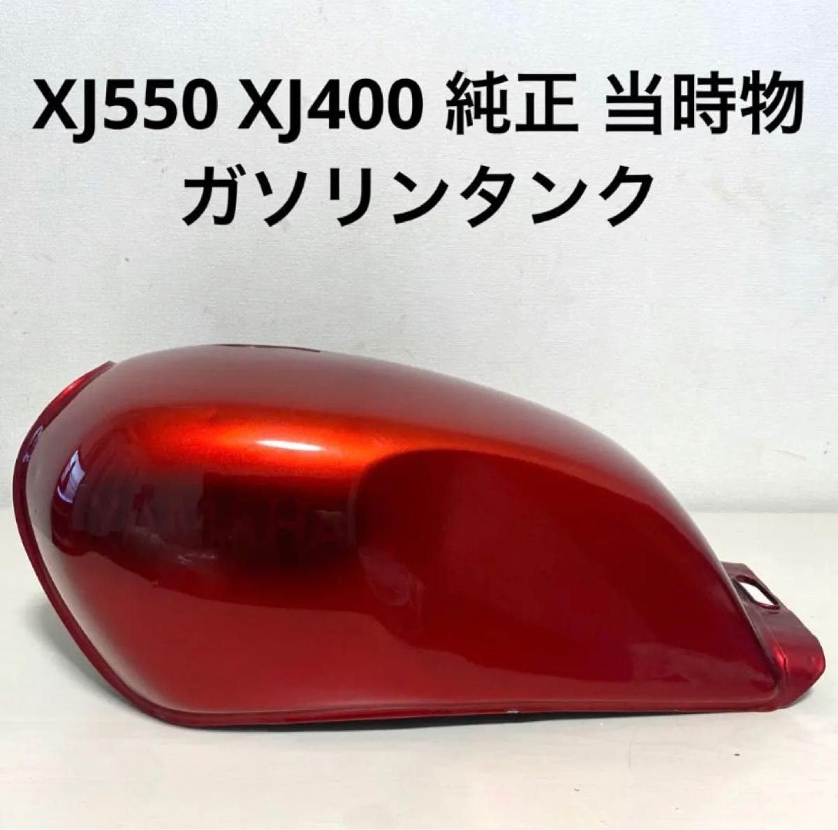 XJ400/XJ550 貴重 当時物 純正 ガソリンタンク YAMAHA 旧車 XJ400D RZ
