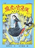 魔女の宅急便 その４ キキの恋 (Kiki's Delivery Service, #4)
