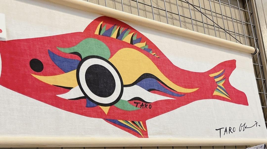 Amazon.co.jp: 岡本太郎美術館 手ぬぐい 豆鯉 : ホーム＆キッチン