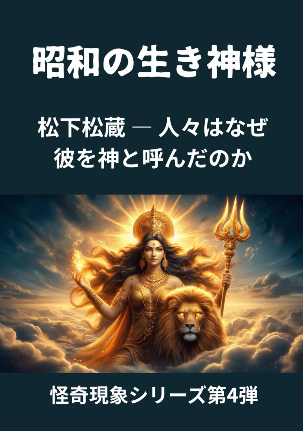 昭和の生き神様: 松下松蔵 ― 人々はなぜ彼を神と呼んだのか (怪奇現象シリーズ第4弾)