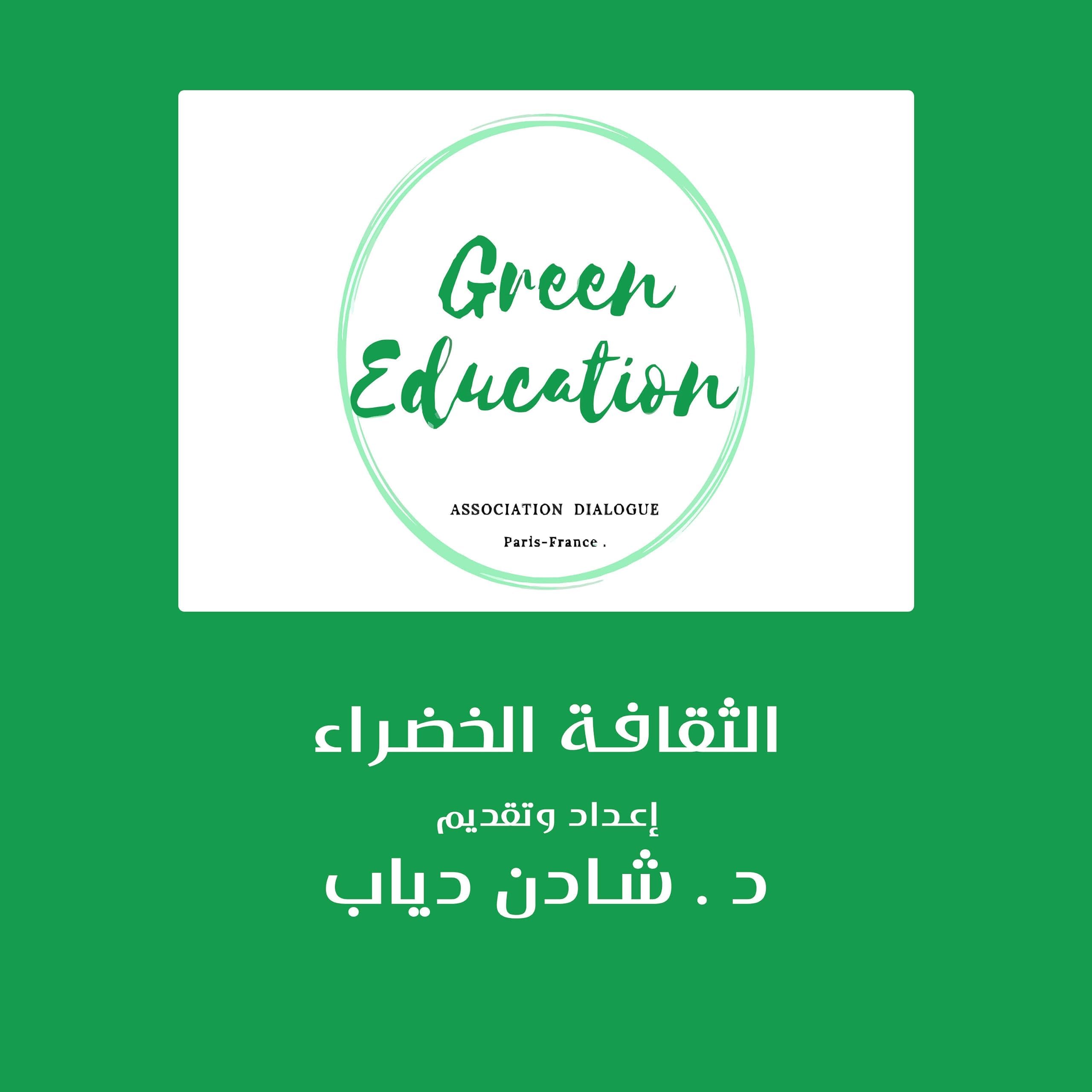 Green Education الثقافه الخضراء