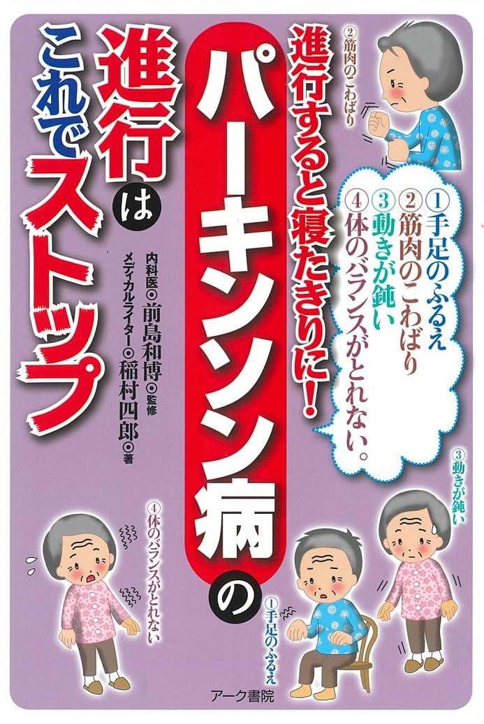 Amazon.co.jp: パーキンソン病の進行はこれでストップ: 手足のふるえ