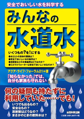 Amazon.co.jp: みんなの水道水 : アクア・ライフ・フォーラム21: 本