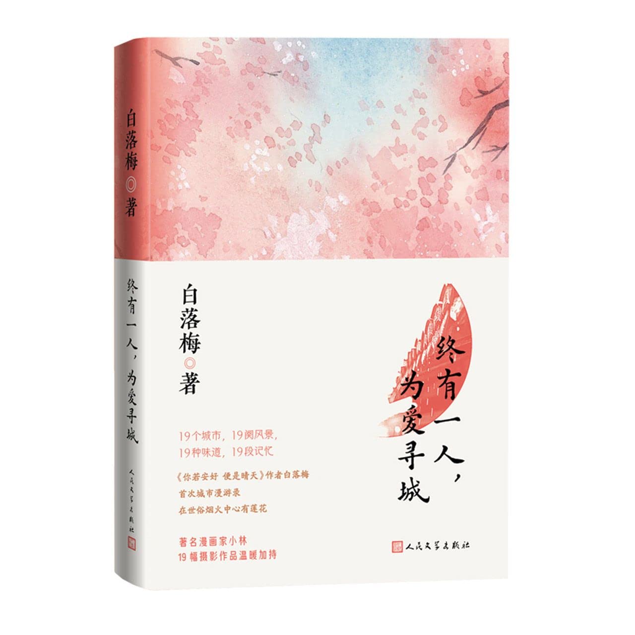 Travel Notes of Bai Luomei On 19 Cities (Chinese Edition)