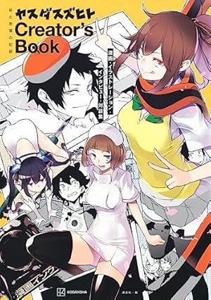 レア 夜桜四重奏 コラボ 漫画 まとめ ヤスダスズヒト 画集 アニメイト 特典 ヤスダスズヒト画集2冊同時購入特典『夜桜四重奏×デュラララ