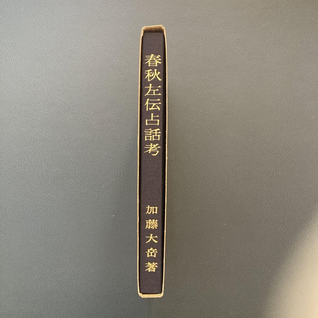 Amazon.co.jp: 貴重 春秋左伝占話考 加藤大岳 紀元書房 易経 断易 易占 