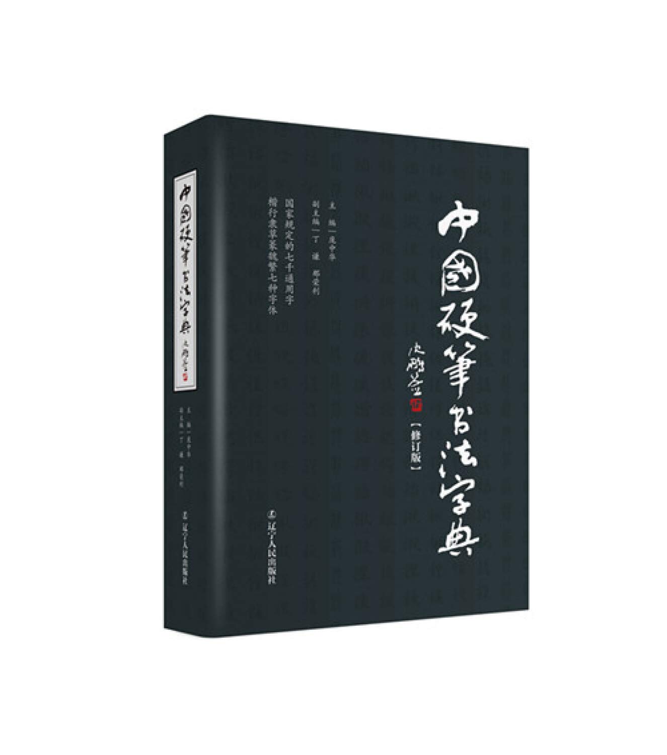 Amazon.com: 中国硬笔书法字典(修订版)(精): 9787205083021: 庞