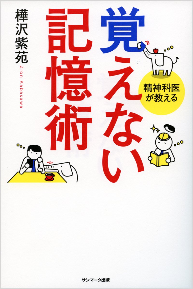 Amazon.co.jp: 覚えない記憶術 : 樺沢紫苑: 本