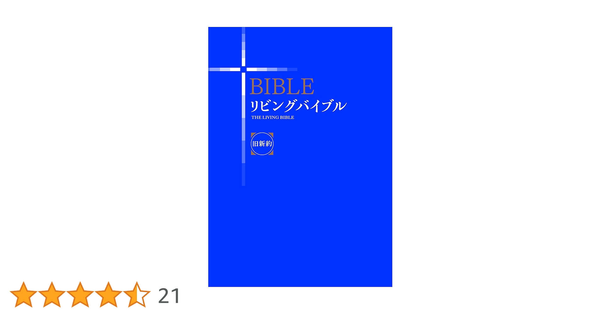 リビングバイブル 英和対照 新約〈旧約抜粋付〉 / いのちのことば社 リビングバイブル 英和対照 新約〈旧約抜粋付〉 / いのちの
