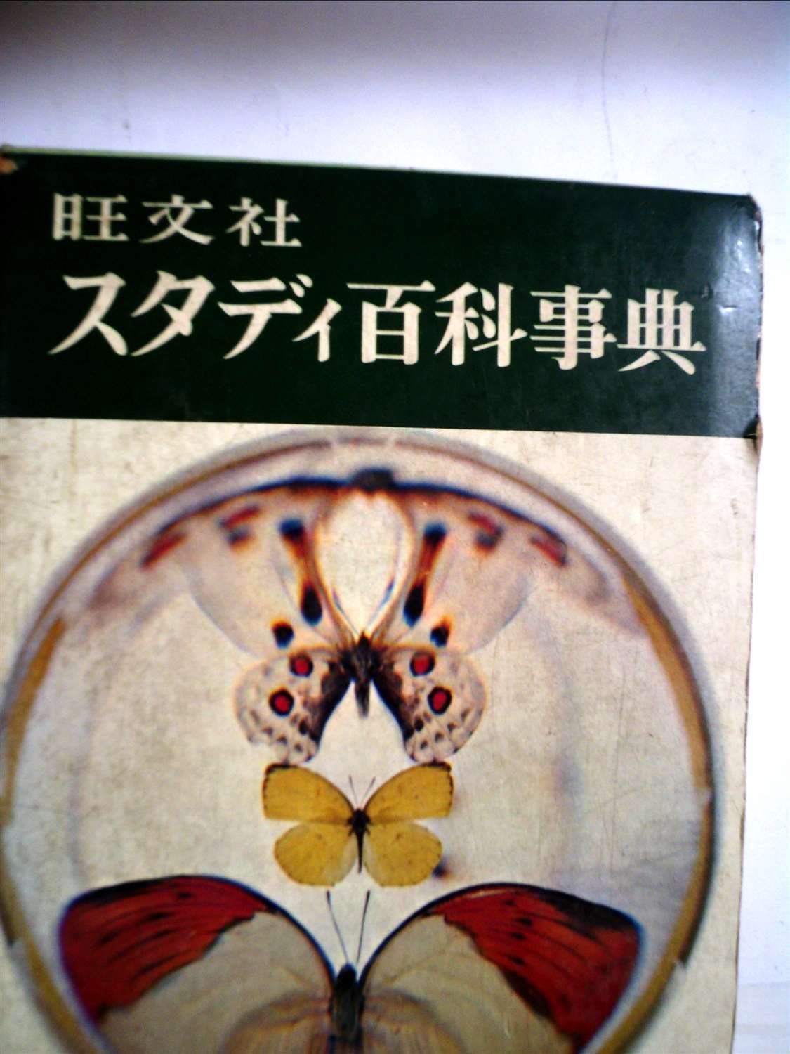 Amazon.co.jp: 旺文社スタディ百科事典 (昭和40年) : 本