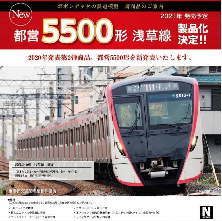 ポポンデッタ6020都営浅草線5500形8両セットカプラー交換ほぼ未走行