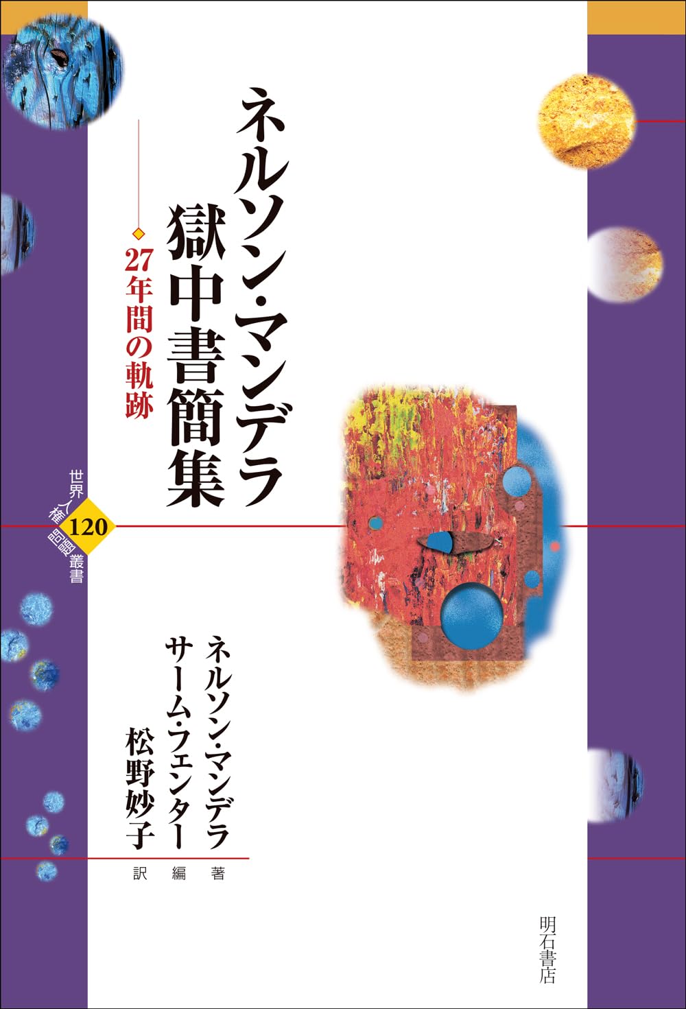 ネルソン・マンデラ獄中書簡集――27年間の軌跡 (世界人権問題叢書