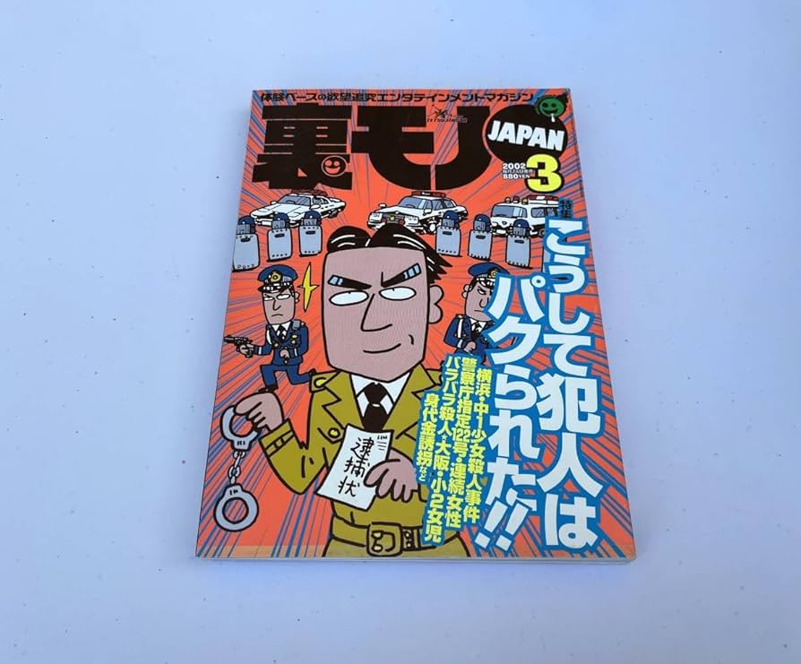Amazon.co.jp: 雑誌 裏モノJAPAN 2002年3月号 鉄人社 こうして