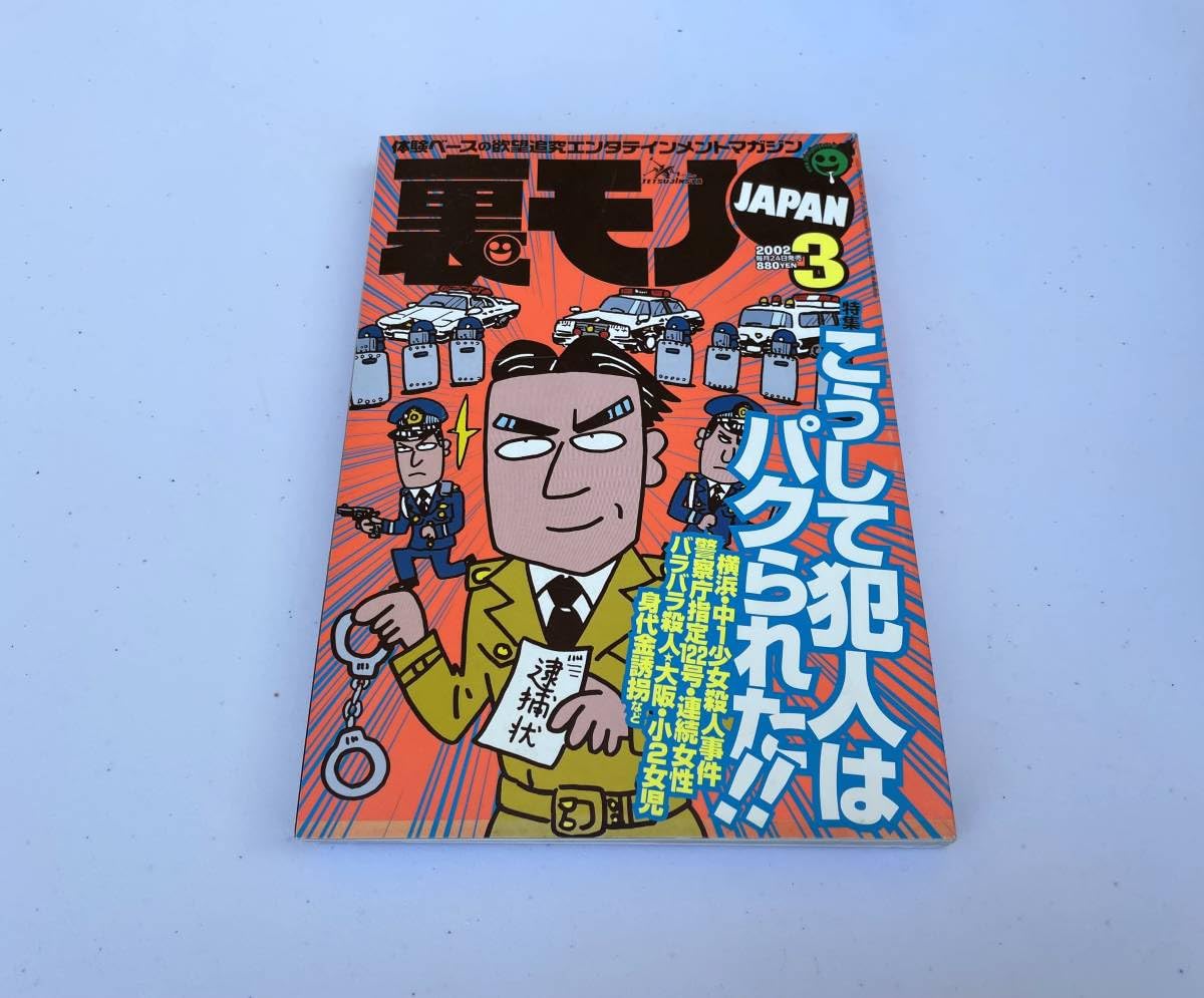 Amazon.co.jp: 雑誌 裏モノJAPAN 2002年3月号 鉄人社 こうして犯人は Amazon.co.jp: 雑誌 裏モノJAPAN 2002年3月号 鉄人社 こうして犯人は