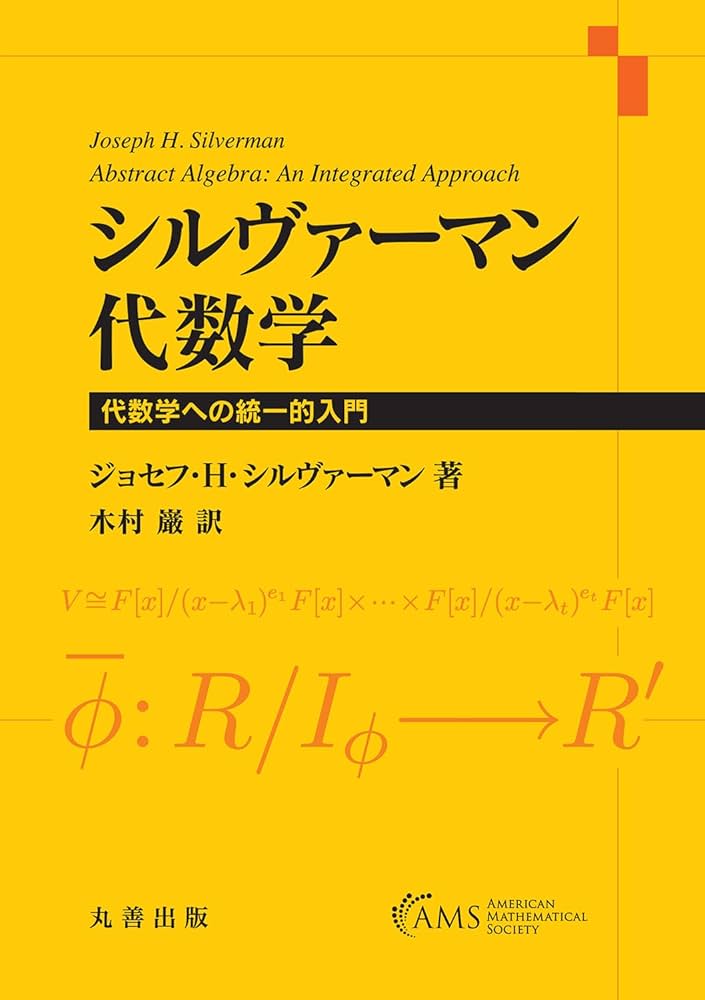 シルヴァーマン 代数学 代数学への統一的入門 | ジョセフ・H