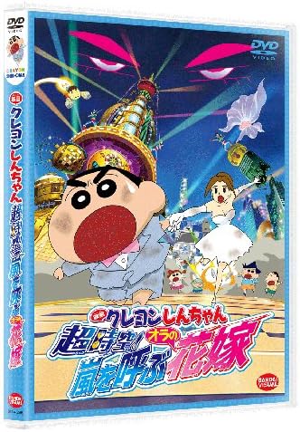 Amazon Co Jp 映画 クレヨンしんちゃん 超時空 嵐を呼ぶオラの花嫁 Dvd Dvd ブルーレイ しんのすけ 矢島晶子 みさえ ならはしみき ひろし 藤原啓治 ひまわり こおろぎさとみ しぎのあきら