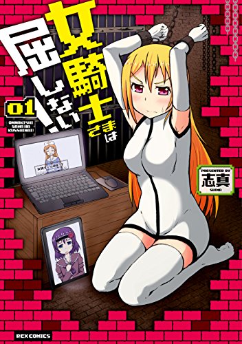無料電子書籍アプリ 女騎士さまは屈しない!: 1 (REXコミックス) バイ