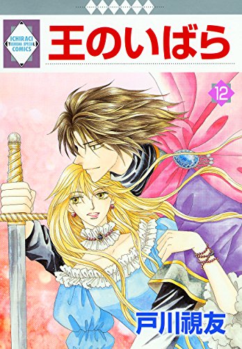 王のいばら(12) (冬水社・いち*ラキコミックス)の詳細を見る