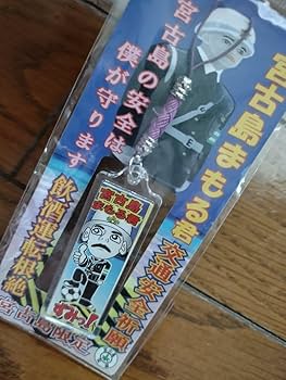 Amazon.co.jp: 沖縄 宮古島限定 宮古島まもる君 : おもちゃ