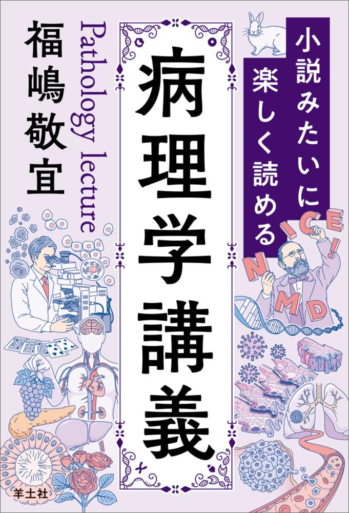 小説みたいに楽しく読める病理学講義 | 福嶋 敬宜 |本 | 通販 | Amazon