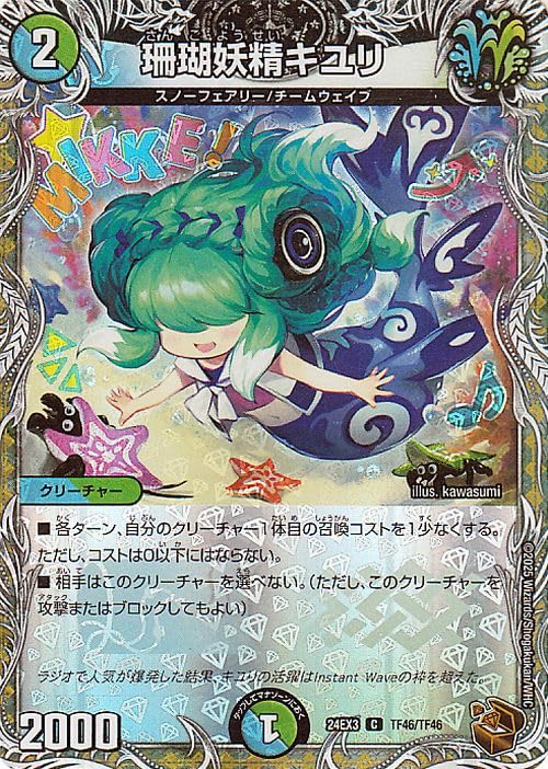 Amazon.co.jp: デュエルマスターズ 珊瑚妖精キユリ(銅トレジャー