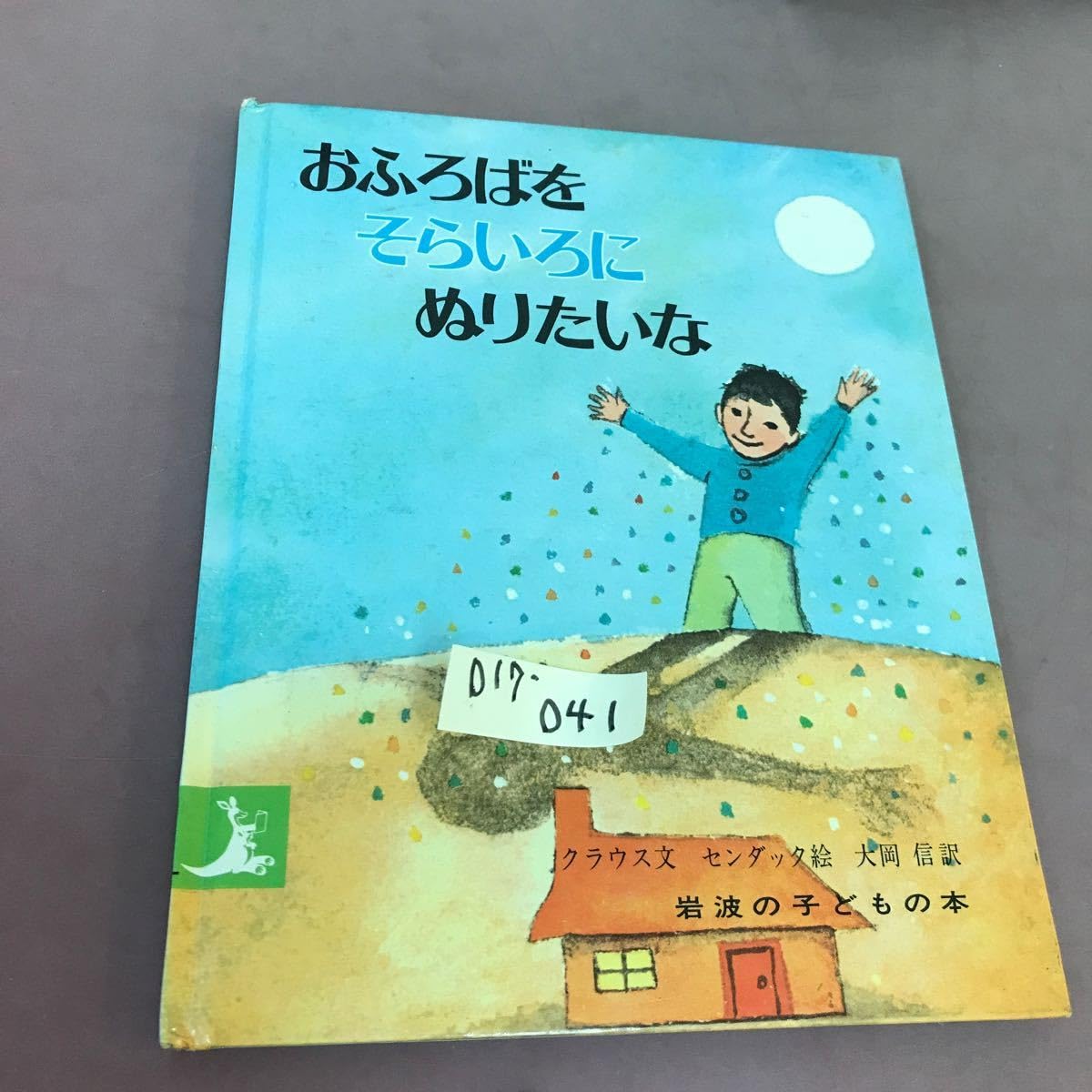 Amazon.co.jp: D17-041 おふろばを そらいろに ぬりたいな 岩波の 
