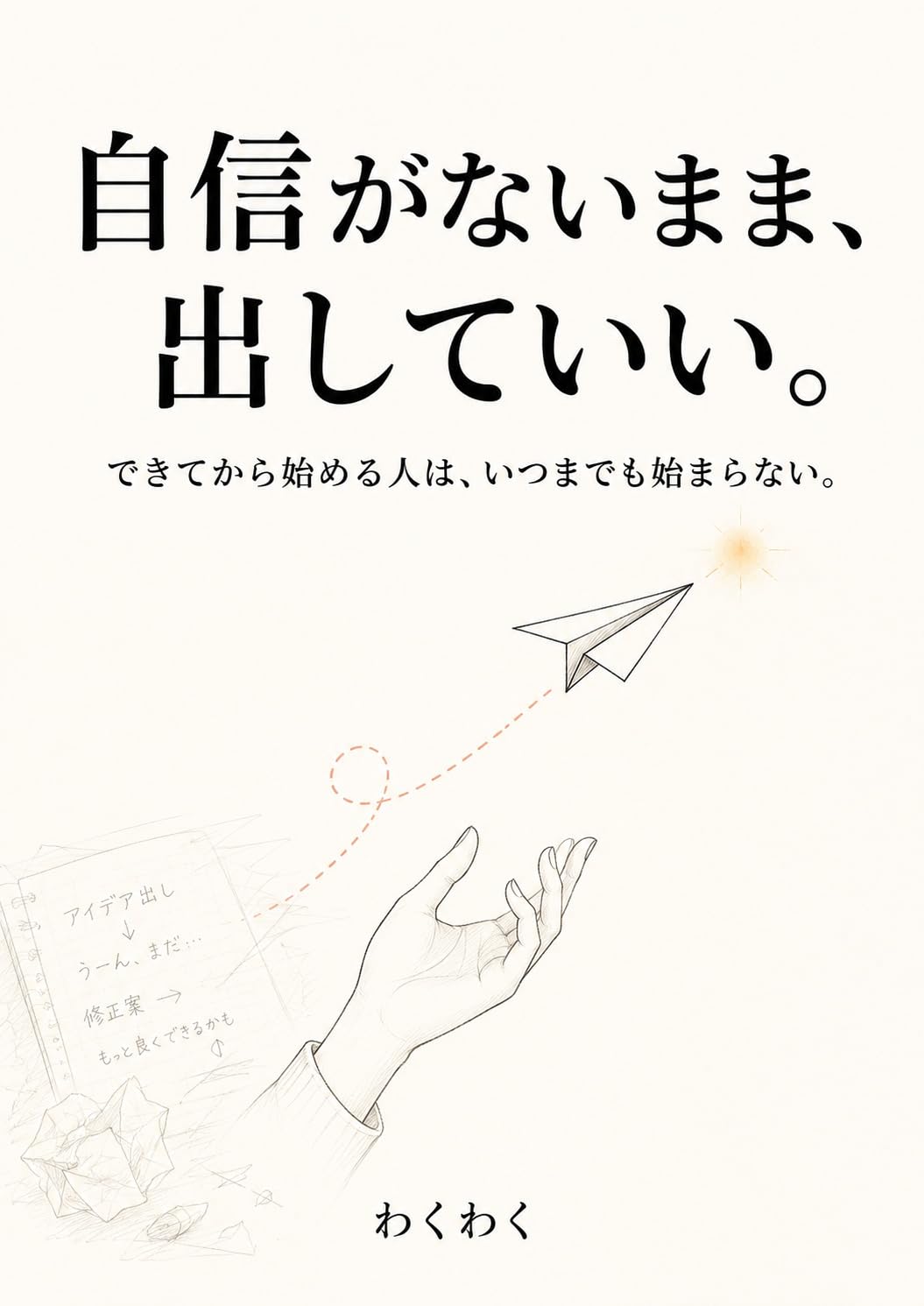 自信がないまま、出していい。の表紙