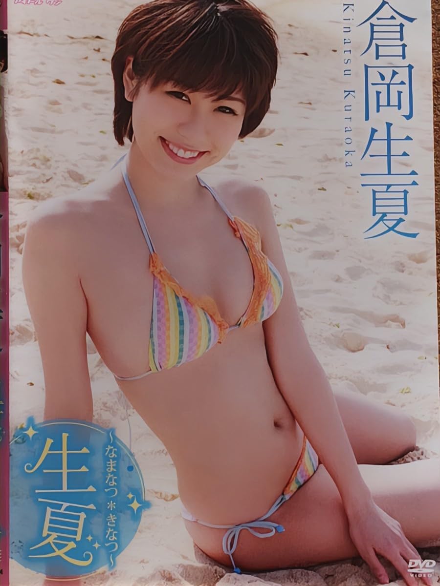 ななつき Amazon.co.jp: グラビア 倉岡生夏 生夏?なまなつきなつ : おもちゃ